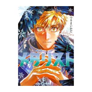 メダリスト (1-15巻)