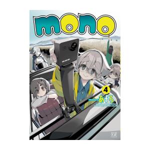 mono(1-4巻 最新刊)｜ryusei-do