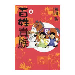 百姓貴族 8巻 アニメDVD付き特装版 荒川弘著 送料無料】[本/雑誌]/百姓貴族 8.1巻 アニメ2nd Season DVD付き