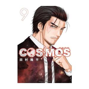新品 / コスモス COSMOS (1-9巻 最新刊) 全巻セット : 漫画全巻ドット