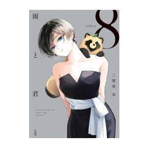 雨と君と　1〜8巻 雨と君と (1-8巻) : 柳正堂Yahoo!店 - 通販 - Yahoo!ショッピング