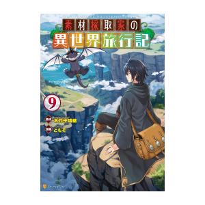 【コミック】素材採取家の異世界旅行記 (1-9巻)