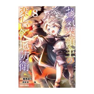 【コミック】お気楽領主の楽しい領地防衛 (1-8巻)