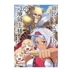 【コミック】領民0人スタートの辺境領主様 〜青のディアスと蒼角の乙女〜 (1-15巻)