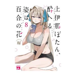 上伊那ぼたん、酔へる姿は百合の花 (1-8巻)