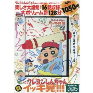 クレヨンしんちゃん 嵐を呼ぶ イッキ見!!!　オラはやっぱりフリーダム！いつでもどこでも書いちゃうゾ...