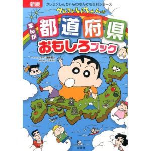 クレヨンしんちゃんのまんが都道府県おもしろブック新版　特産品や歴史がよくわかる！