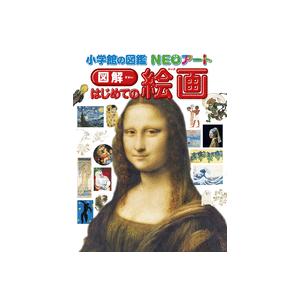 小学館の図鑑NEOアート　「はじめての絵画」+「はじめての国宝」　2冊セット