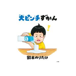 【絵本】大ピンチずかん　1〜3巻セット