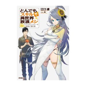 【ライトノベル】とんでもスキルで異世界放浪メシ (1-17巻)