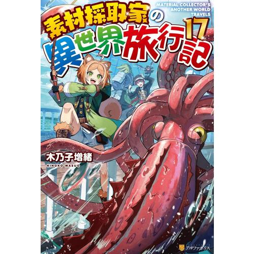 【ライトノベル】素材採取家の異世界旅行記 (1-17巻)