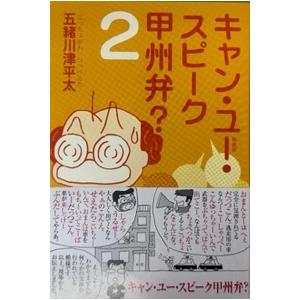 キャン・ユー・スピーク甲州弁？　2｜ryusei-do