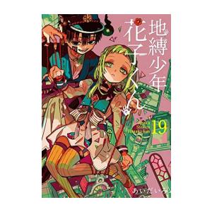 地縛少年 花子くん (1-18巻 最新刊)