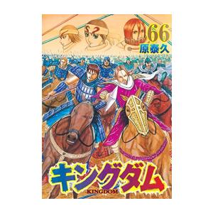 キングダム 最新刊の商品一覧 通販 Yahoo ショッピング