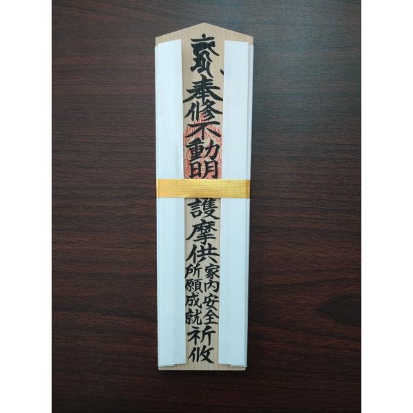 令和7年初不動不動護摩札