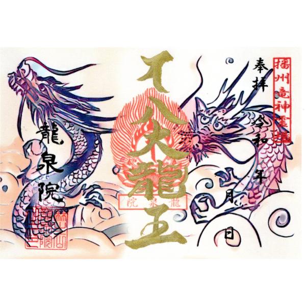 八大竜王御朱印（送料込み）
