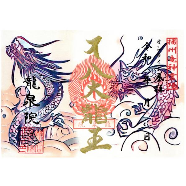 八大竜王御朱印＜オンライン参拝用＞（送料込み）