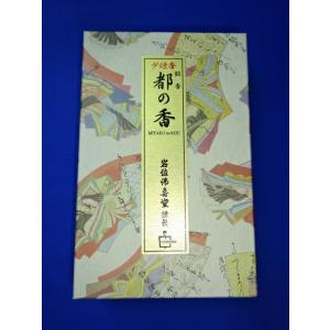 銘香　都の香(みやこのこう)【少煙香】