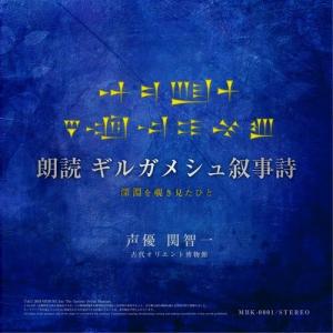 朗読ギルガメシュ叙事詩CD版（台本冊子付き）