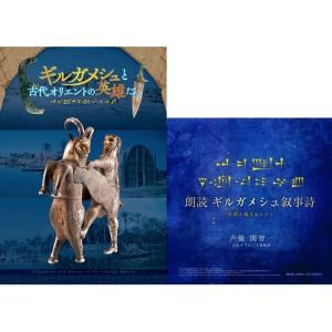 朗読ギルガメシュ叙事詩CD版（台本冊子付き）＋ギルガメシュと古代オリエントの英雄たち(図録)セット