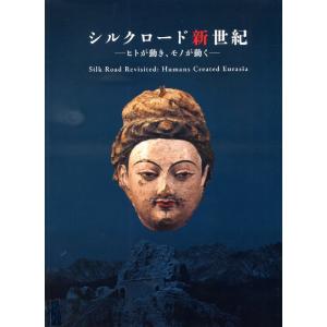 シルクロード新世紀 ーヒトが動き、モノが動くー