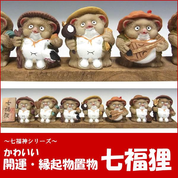 七福神 置物 七福狸 たぬき タヌキ 七福たぬき 縁起物