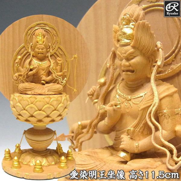 木彫り 仏像 金彩愛染明王 坐像 高さ11.5cm 柘植製
