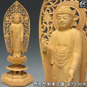 阿弥陀如来 立像 高さ33cm 柘植製 木彫り 仏像｜ryusho