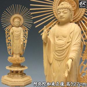 阿弥陀如来 立像 高さ32cm 白檀製 木彫り 仏像 : 仏像と縁起物の専門店