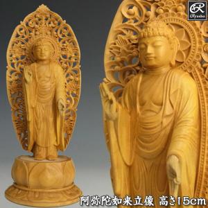 阿弥陀如来 立像 高さ15cm 柘植製 木彫り 仏像｜ryusho