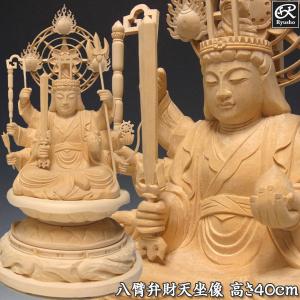 八臂弁財天 八臂弁才天 高さ27cm 桧製 木彫り 仏像 : 仏像と縁起物の
