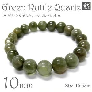 グリーンガーデンクォーツ ブレスレット 10mm玉 内周16.5cm 天然石