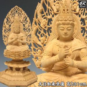 大日如来 坐像 高さ30cm 白檀製 木彫り 仏像 : 仏像と縁起物の専門店