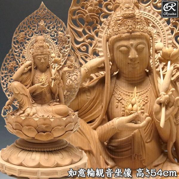 最上彫り如意輪観音 坐像 高さ54cm 榧製 木彫り 仏像