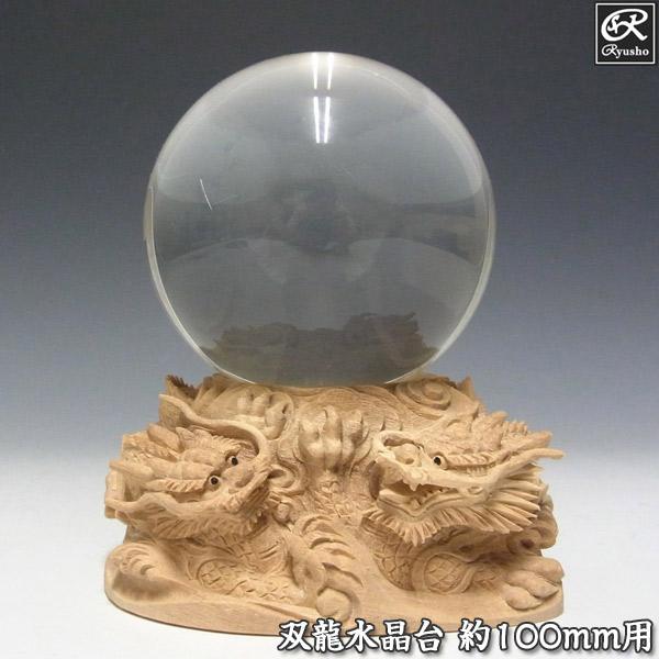 木彫り 双龍 水晶台座 約直径100mm用 置物