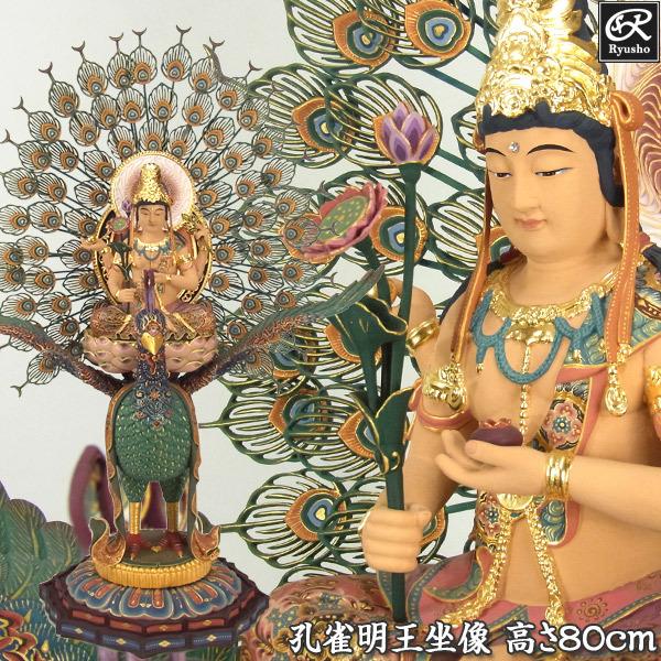 彩色孔雀明王 坐像 高さ80cm 楠製 木彫り 仏像