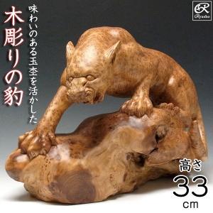 木彫りの豹（ヒョウ） 置物 杉 高さ33cm｜ryusho