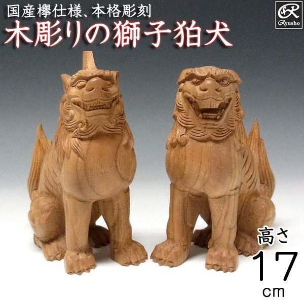 国産欅 木彫り獅子狛犬 高さ17cm 置物 狛犬