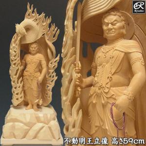 不動明王 立像 高さ59cm 火炎巻光背 桧製 木彫り 仏像