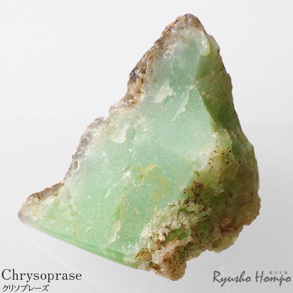 クリソプレーズ 原石 オーストラリア産 天然石 パワーストーン 結晶 鉱物