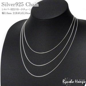シルバー925 スネークチェーン 幅1.5mm 長さ40cm 45cm 50cm シルバー
