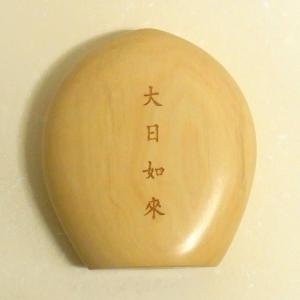 懐中仏 大日如来(未 申) 柘植製 香合仏 仏像の詳細画像2