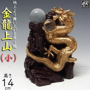 風水龍 置物 金龍上山（小）14cm : 仏像と縁起物の専門店 龍祥本舗