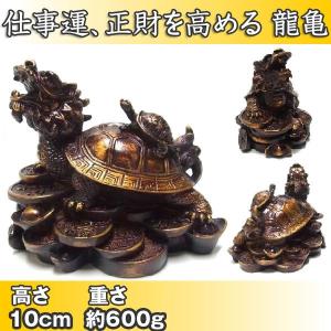 風水 開運 置物 銅器 龍亀（ロングイ） 10cm 黄銅製 銭亀 グッズ