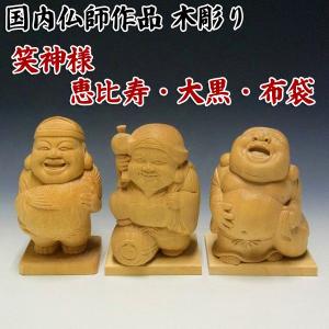 桧 笑い恵比寿 大黒天 布袋セット 木地仕上げ 16cm 木彫り 置物 日本仏師作品｜ryusho