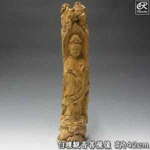 白檀製 観音菩薩 立像 高さ42cm 木彫り 仏像｜ryusho