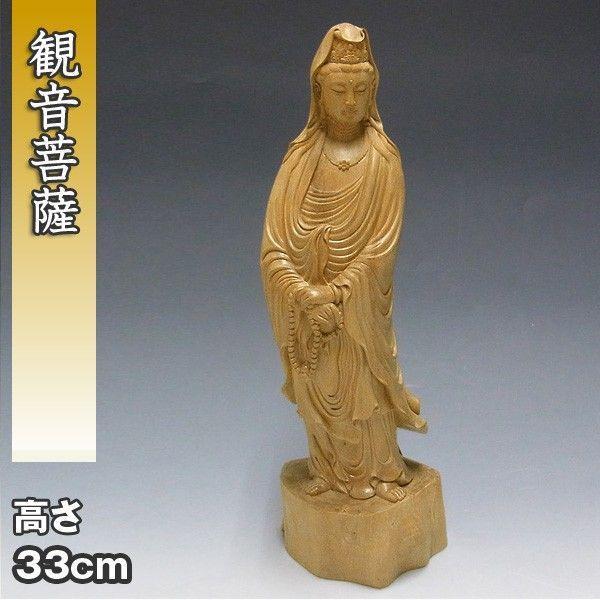 白檀製 観音菩薩 立像 高さ34cm 木彫り 仏像