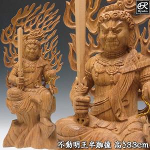 不動明王 半跏像 高さ32cm 欅製 木彫り 仏像