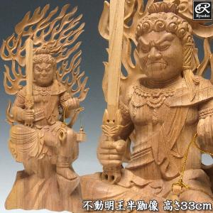 不動明王 半跏像 高さ33cm 欅製 木彫り 仏像