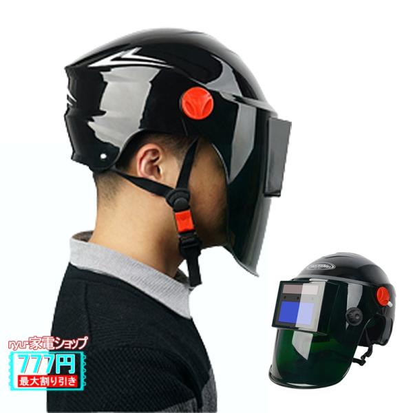 自動遮光溶接面 ソーラー充電 自動感光式液晶 電気ヘルメット DIY 遮光面 作業用保護具 アーク溶...